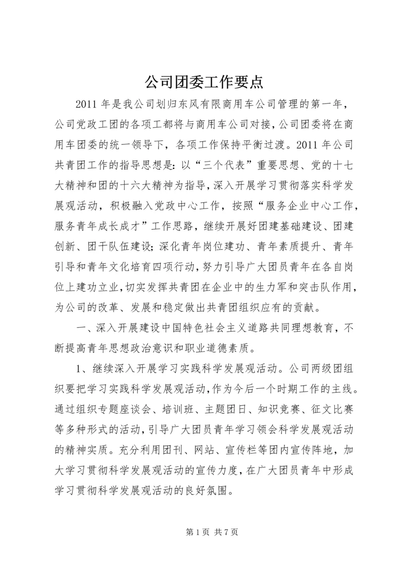 公司团委工作要点 (6).docx