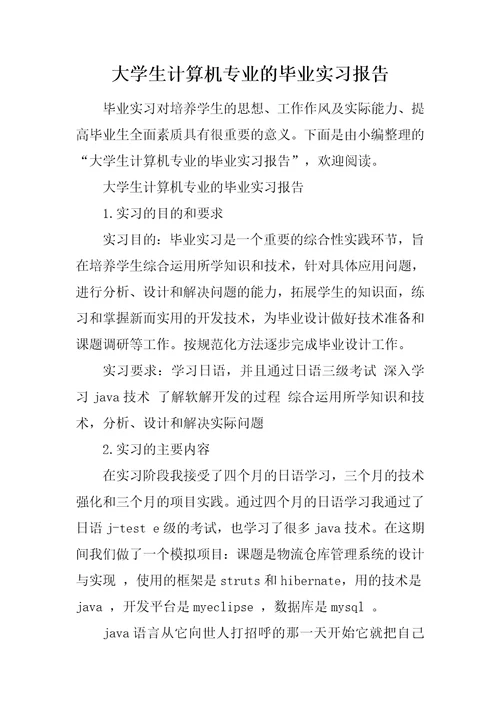 大学生计算机专业的毕业实习报告