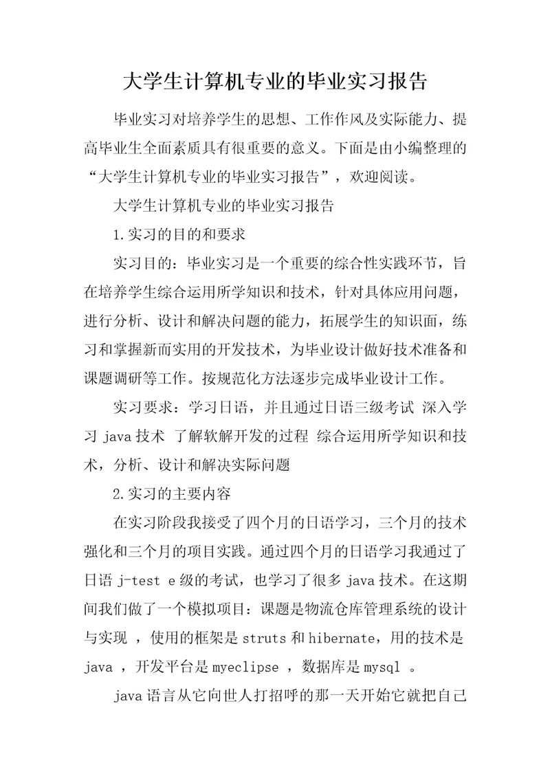 大学生计算机专业的毕业实习报告