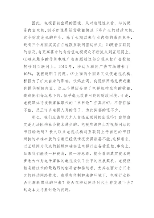 移动网络电视论文.docx