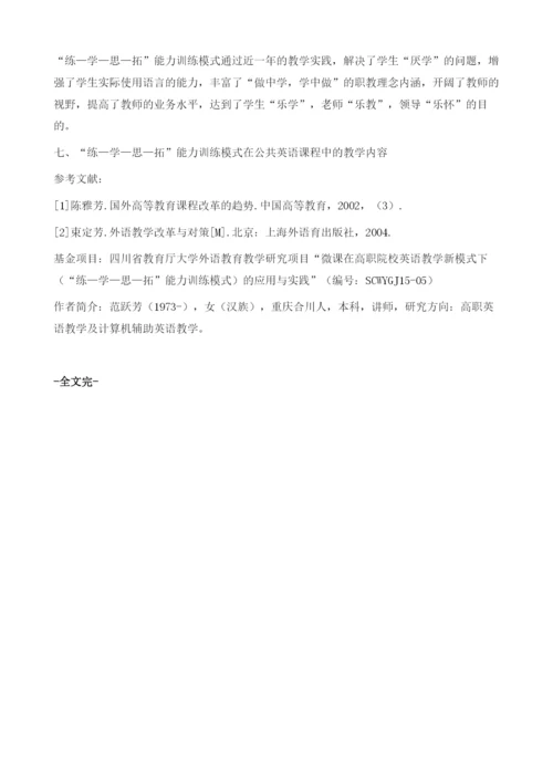 浅析高职院校公共英语课堂教学新模式.docx