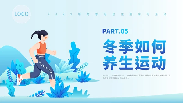 蓝色插画风冬季运动培训课件冬季养生