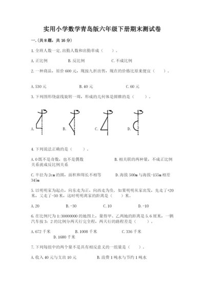 实用小学数学青岛版六年级下册期末测试卷（a卷）.docx