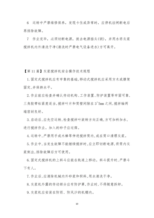 灰浆搅拌机安全规程11篇.docx