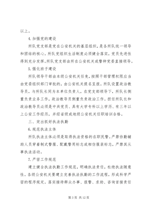 公安部关于加强基层所队正规化建设的意见.docx