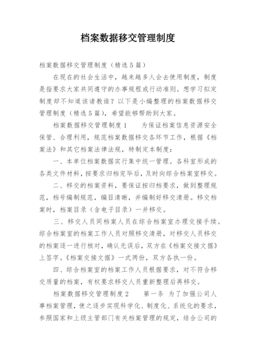 档案数据移交管理制度.docx