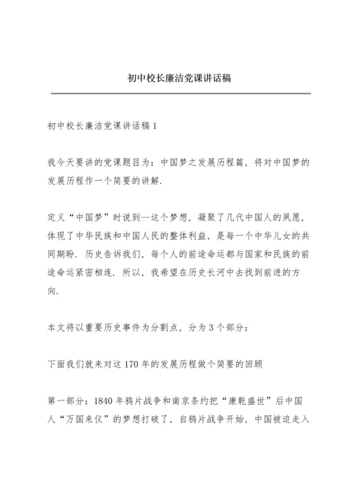 初中校长廉洁党课讲话稿.docx