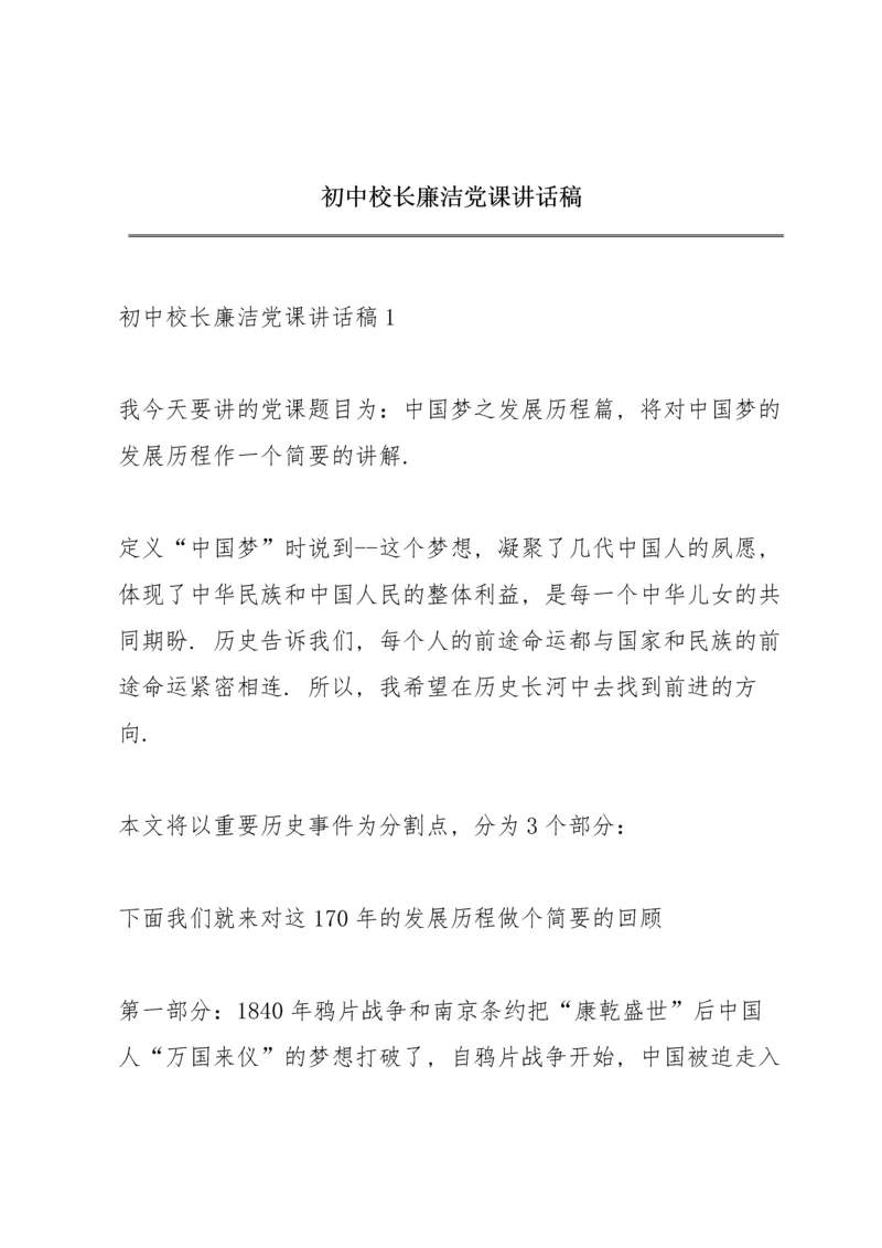 初中校长廉洁党课讲话稿.docx
