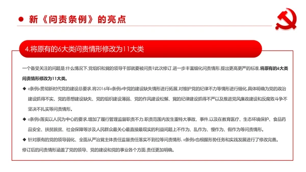 中国共产党问责条例学习解读PPT