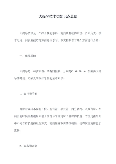 大提琴技术类知识点总结