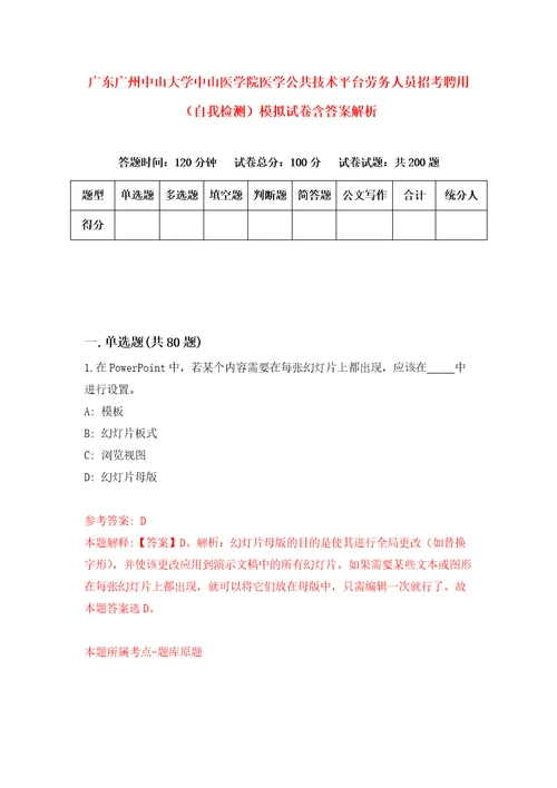 广东广州中山大学中山医学院医学公共技术平台劳务人员招考聘用自我检测模拟试卷含答案解析0