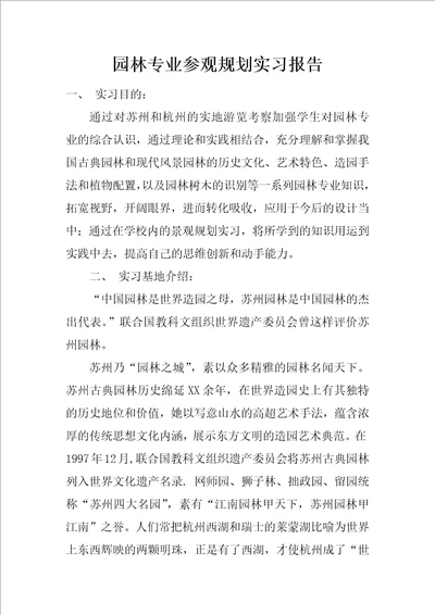 园林专业参观规划实习报告