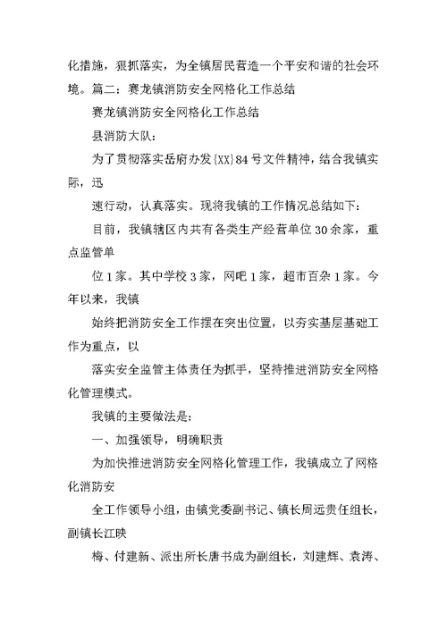 消防安全网格化工作总结