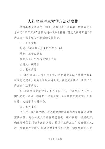 人社局三严三实学习活动安排.docx