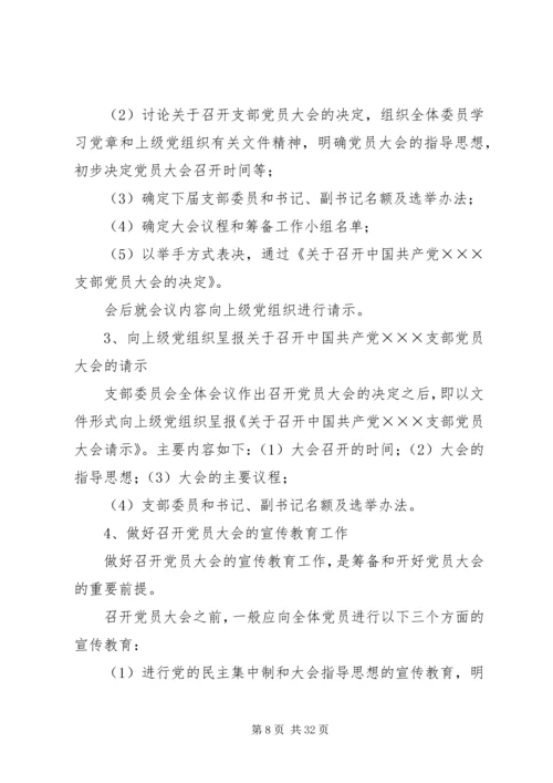 党支部选举工作的主要程序及其内容.docx