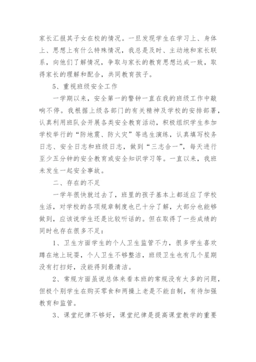 一年级下册班主任工作总结.docx