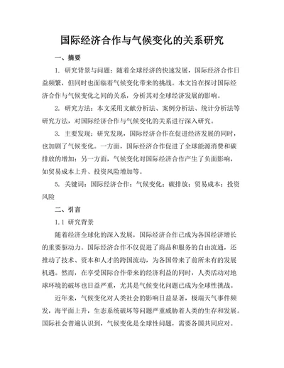 国际经济合作与气候变化的关系研究