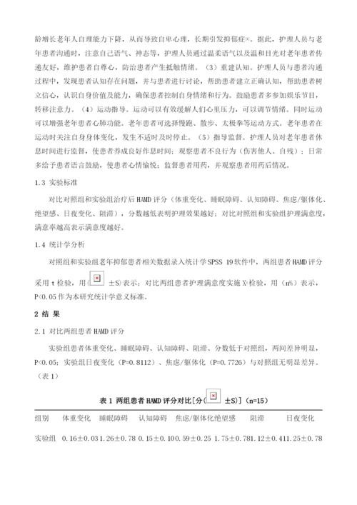 认知性心理护理应用于老年抑郁症护理中的效果分析.docx