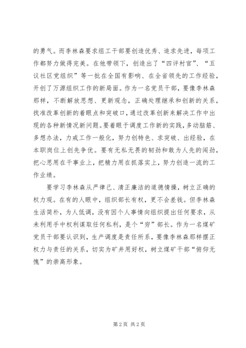 学习李林森,做“四最”组工干部——学习李林森同志先进事迹有感 (5).docx
