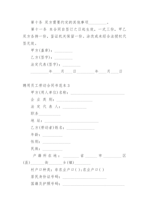 聘用员工劳动合同书_3.docx