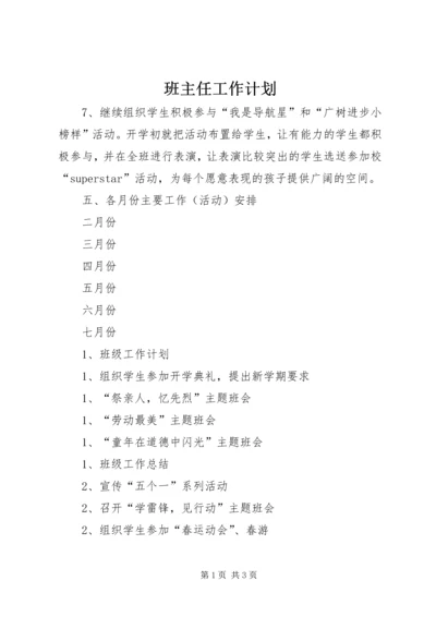 班主任工作计划 (6).docx