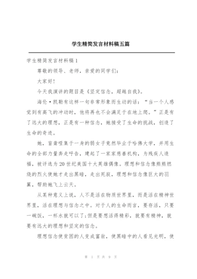 学生精简发言材料稿五篇.docx