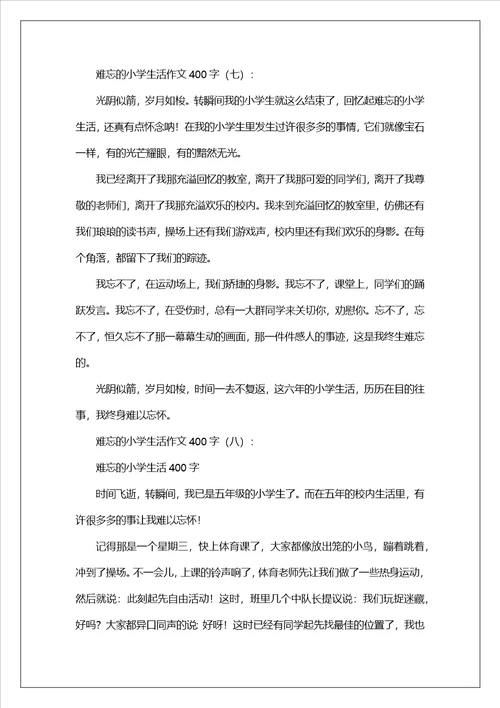难忘的小学生活作文400字