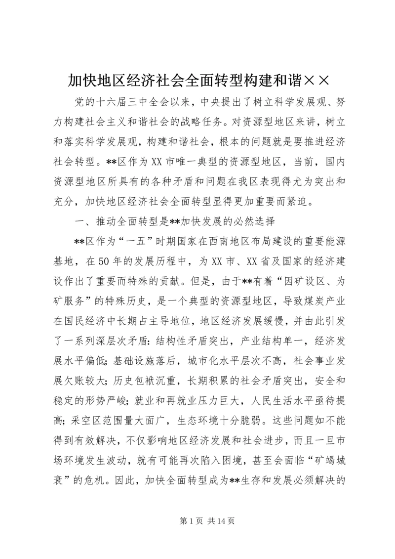 加快地区经济社会全面转型构建和谐×× (2).docx