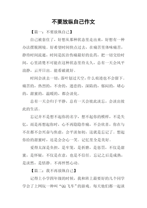 不要放纵自己作文.docx