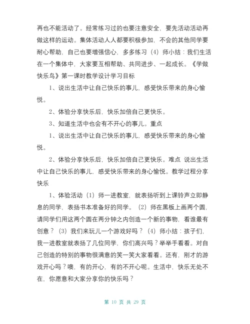 二年级道德与法治下册集体备课教学计划及教案.docx