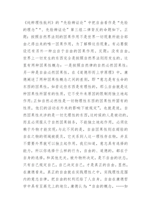 谈康德哲学中的理性秩序的论文.docx