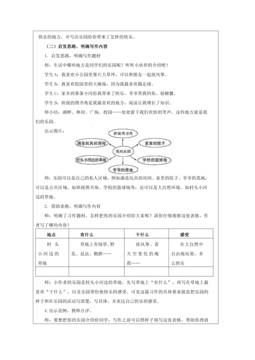 统编版语文四年级下册第一单元  习作：我的乐园  教案