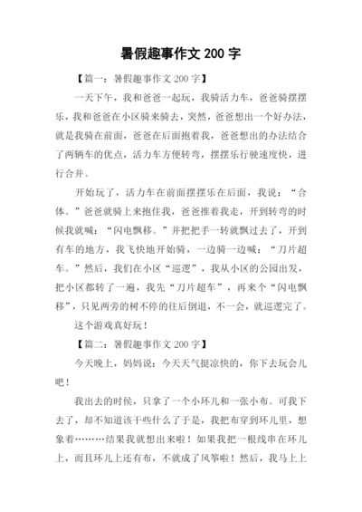 暑假趣事作文200字.docx