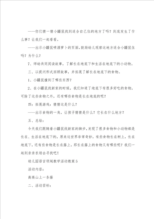 幼儿园语言领域教学活动教案