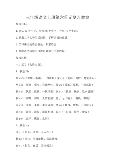 统编版三年级语文上册第六单元复习  教案