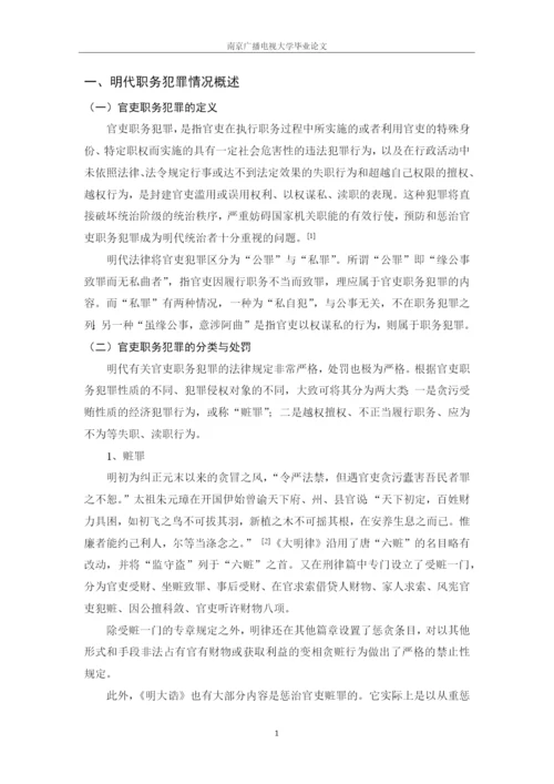 毕业设计(论文)--试论明代职务犯罪法律制度研究.docx