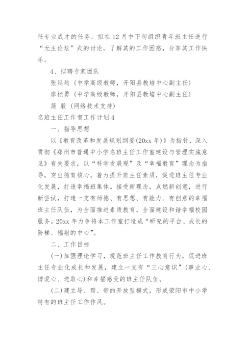 名班主任工作室工作计划_2.docx