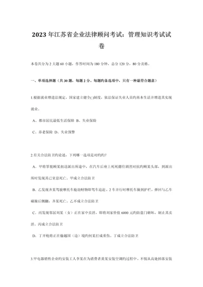 2023年江苏省企业法律顾问考试管理知识考试试卷.docx