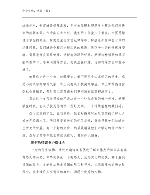 2023年寒假教师读书心得体会范文29篇文档汇编.docx