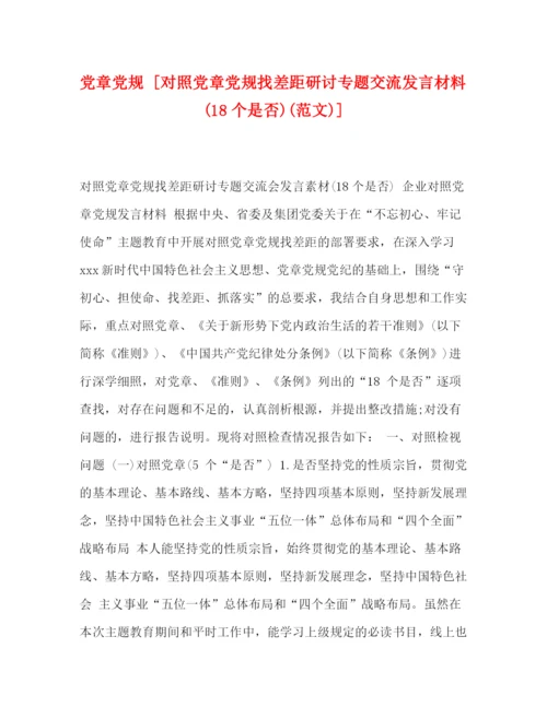 精编之党章党规[对照党章党规找差距研讨专题交流发言材料18个是否)范文)].docx