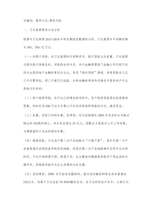 万达集团筹资及投资方式的分析.docx