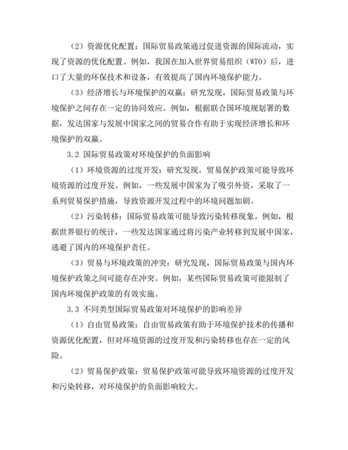 国际贸易政策对环境保护的影响研究