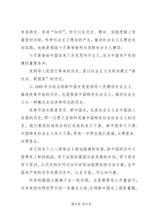 学习四史个人心得体会多篇.docx