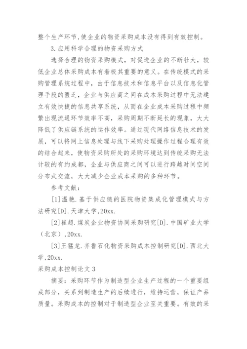 采购成本控制论文.docx