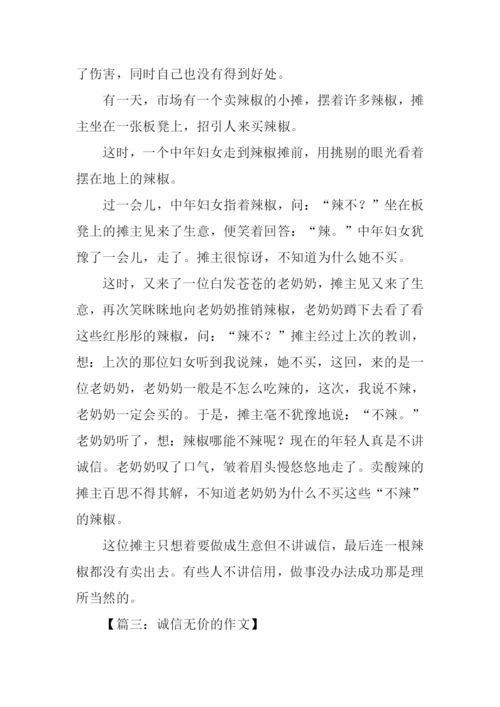 诚信无价的作文.docx