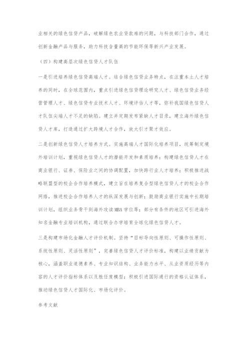 关于我国进一步发展绿色信贷的政策建议.docx