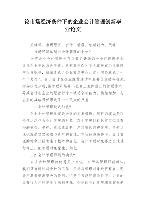 论市场经济条件下的企业会计管理创新毕业论文.docx