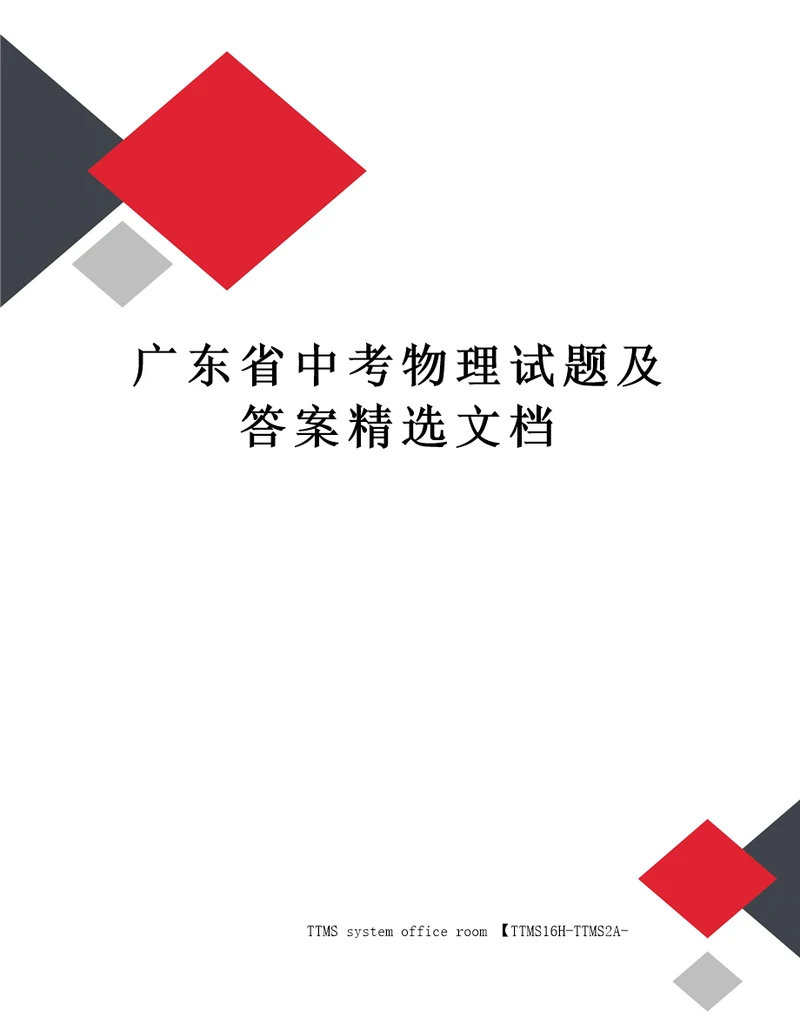 广东省中考物理试题及答案