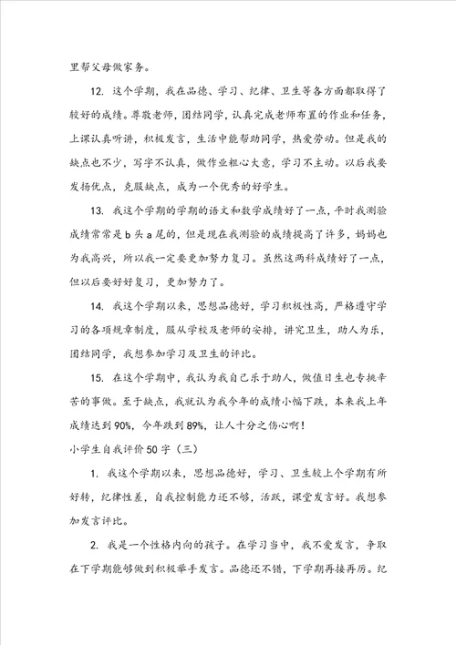 小学生自我评价50字简短