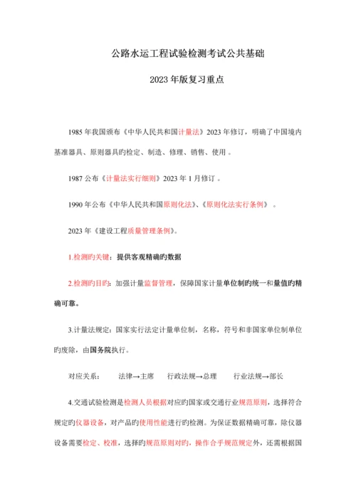 公路水运工程试验检测考试公共基础复习重点.docx